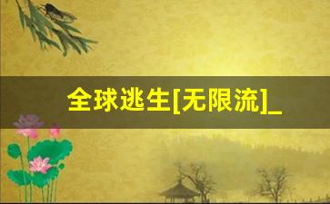 全球逃生[无限流]_在惊悚大学当学神[无限]